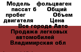  › Модель ­ фольцваген пассат б 3 › Общий пробег ­ 170 000 › Объем двигателя ­ 55 › Цена ­ 40 000 - Все города Авто » Продажа легковых автомобилей   . Владимирская обл.